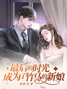 最后的時光成為了竹馬的新娘