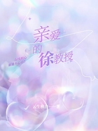 親愛(ài)的徐教授在線閱讀
