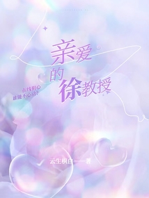 親愛的徐教授