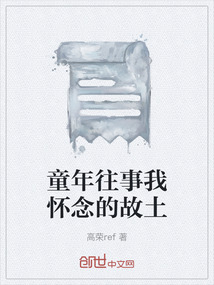 童年往事我懷念的故土