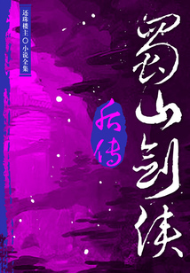 蜀山劍俠后傳