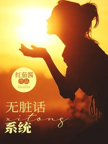 無臟話系統