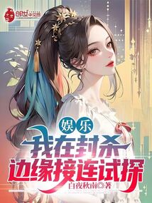 娛樂:我在封殺邊緣接連試探