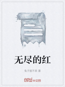 無盡的紅