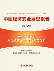 中國經濟安全展望報告（2023）