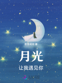 月光讓我遇見(jiàn)你