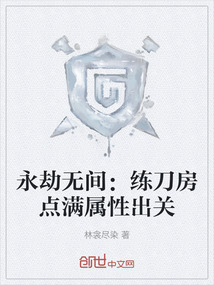 永劫無間：練刀房點(diǎn)滿屬性出關(guān)