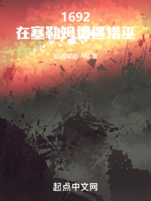 1692，在塞勒姆遭遇獵巫