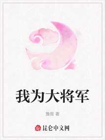 我為大將軍
