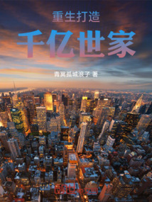 重生打造千億世家