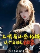 上峨眉山感化猴?这个主播太抽象在线阅读