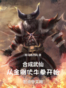 合成武仙:從金剛伏牛拳開始