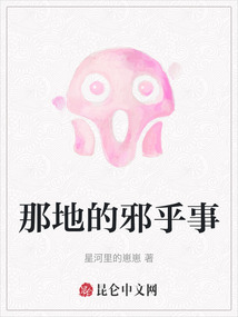 那地的邪乎事