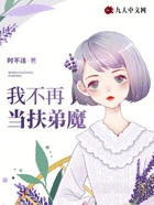 我不再当扶弟魔在线阅读