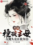 開(kāi)局撞破主母，女魔頭竟在我身邊在線閱讀