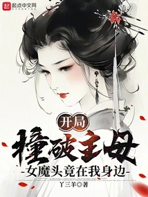 開局撞破主母,女魔頭竟在我身邊