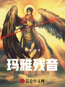 瑪雅殘音