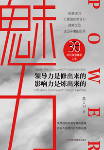 魅力：領導力是修出來的，影響力是練出來的