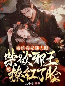 娇娇毒妃迷人眼，禁欲邪王被撩红了脸 封面