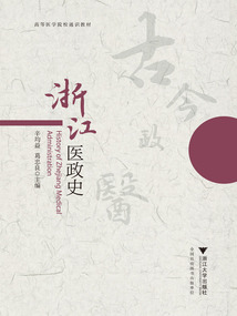 浙江醫政史