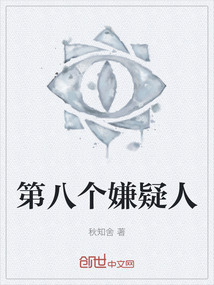第八個嫌疑人