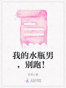 我的水瓶男，別跑！