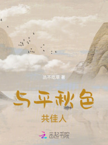 與平秋色共佳人