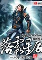落霞星辰在線閱讀