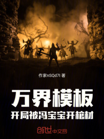 萬界模板，開局被馮寶寶開棺