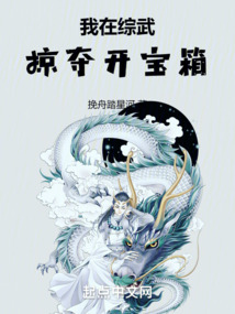 我在綜武掠奪開寶箱