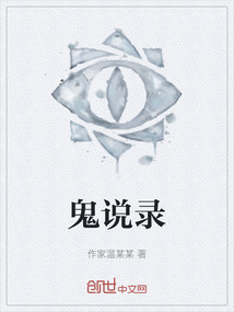 鬼說錄