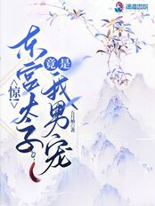 惊！东宫太子竟是我男宠在线阅读