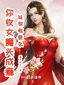 讓你收徒弟,你收女魔頭成癮