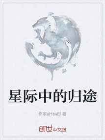 星際中的歸途