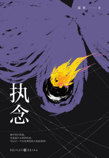 执念