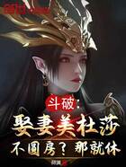 斗破:娶妻美杜莎不圆房?那就休