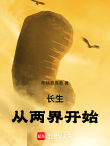 長生，從兩界開始