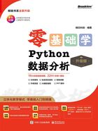 零基础学Python数据分析（升级版）在线阅读