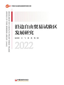 沿邊自由貿易試驗區發展研究（2022）