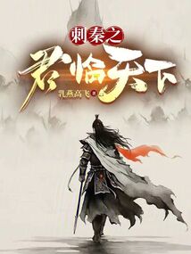刺秦之君臨天下