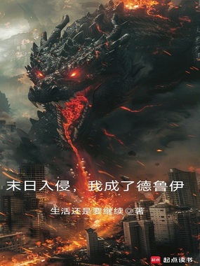 末日入侵,我成了德鲁伊在线阅读