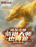 祖龍出棺，紫袍天師也得跪！在線閱讀