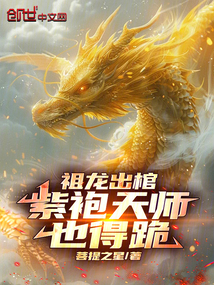 祖龍出棺，紫袍天師也得跪！