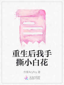 重生后我手撕小白花