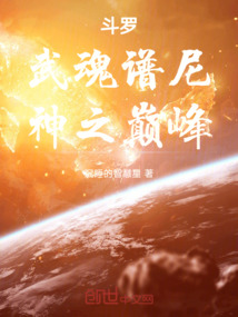 斗羅:武魂譜尼,神之巔峰