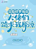深陷修罗场后,大佬们跪求我原谅