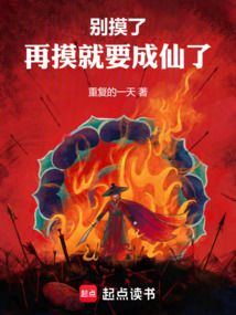 别摸了,再摸就要成仙了 cover