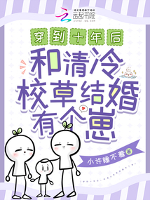 穿到十年后,,和清冷校草結(jié)婚帶崽