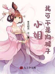 小姐，我可不是狗腿子