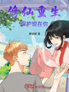 修仙重生保护现在你在线阅读